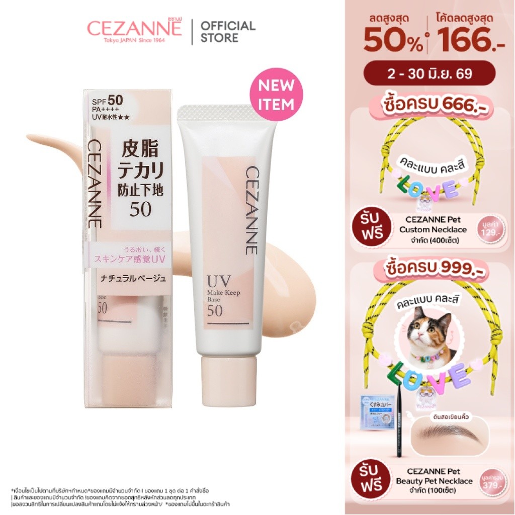 CEZANNE MAKE KEEP BASE 50 เซซานน์ เมคคีบเบส 50 เมคอัพเบสควบคุมความมัน