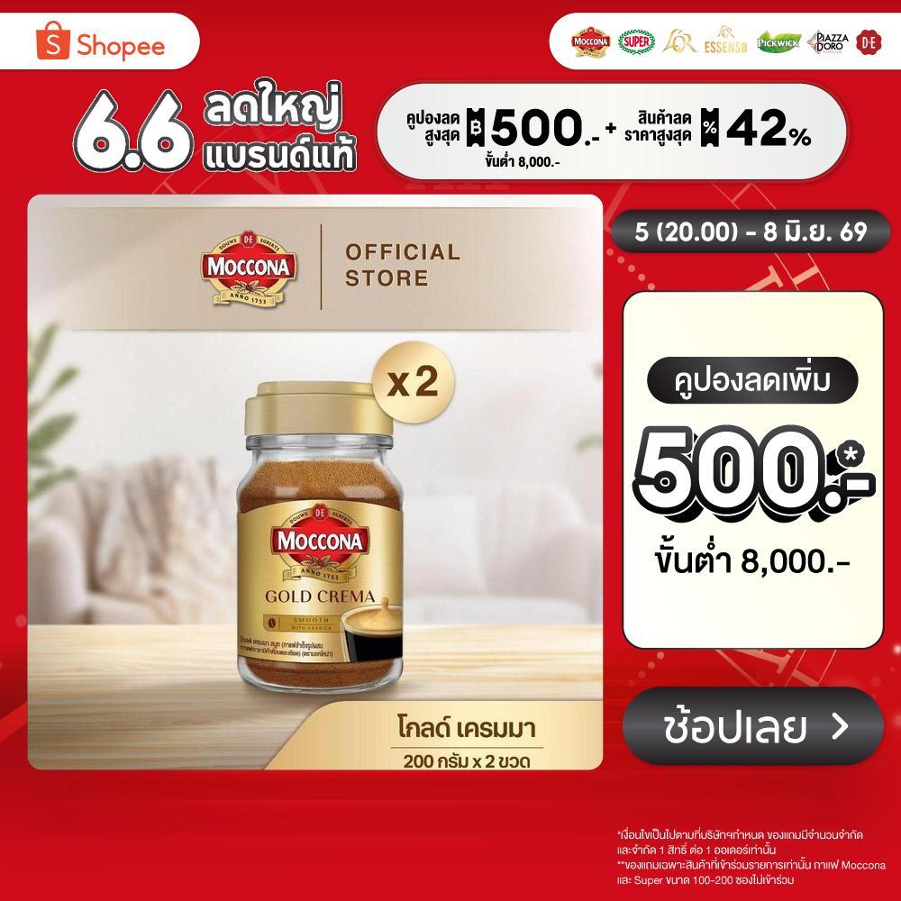 [X2 ขวด] MOCCONA Gold Crema มอคโคน่า โกลด์ เครมมา กาแฟสำเร็จรูป ขนาด 200 กรัม