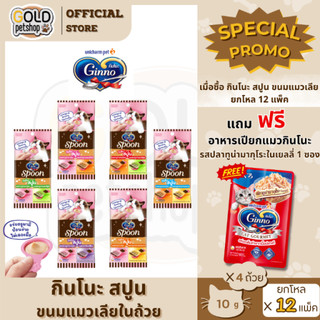 Ginno Spoon ( ยกโหล 12 แพ็ค ) กินโนะ แคท ทรีท สปูน ขนมแมวเลียแบบถ้วย 1ห่อ มี 4ถ้วย ป้อนง่าย ไม่เลอะมือ และแบบครีมมี่หลอด