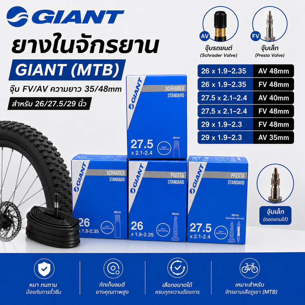 ยางในจักรยาน GIANT (MTB) จุ๊บ FV/AV ความยาว 35/48mm สำหรับ 26/27.5/29 นิ้ว