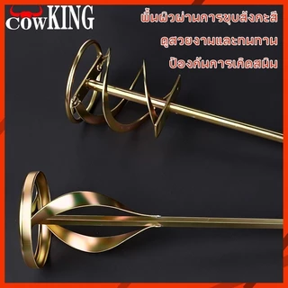 COW KING เหล็กปั่นสี เกรดพรีเมี่ยม เหล็กกวนสี แท่งกวนสี สว่านปั่น 2ชนิด ให้เลือก สำหรับสว่านทั่วไป หรือ หัว SDS