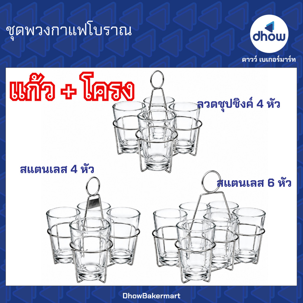 ชุดพวงกาแฟโบราณ ชุดแก้วกาแฟโบราณ ชุด 4 ใบ ชุด 6 ใบ ★★★★★ ออกใบกำกับภาษีได้