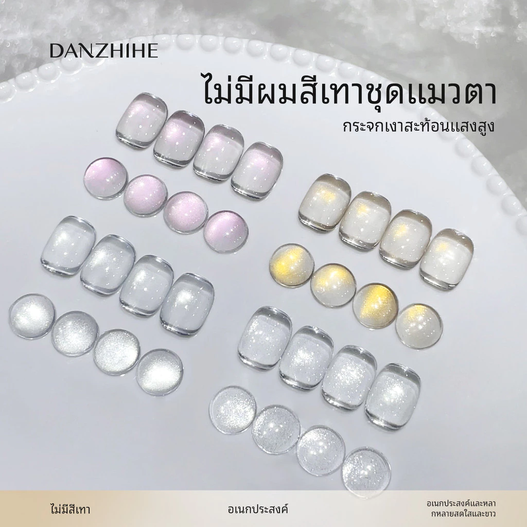DANZHIHE สีเจล (อบ) Super Glossy Nude Cat Eye Gel ยาทาเล็บ เงางาม สีสันสดใส เหมาะสำหรับการทำเล็บ