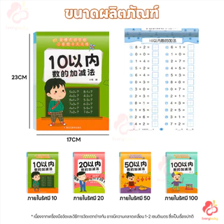 IVORYBABY สมุดหัดบวกลบ สมุดฝึกคิดเลข 10/20/50/100 สมุดบวกลบเลข คิดเลขไว สมุดฝึกคำนวณเด็กประถม