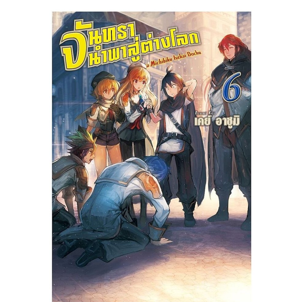 นายอินทร์ หนังสือ จันทรานำพาสู่ต่างโลก เล่ม 6 (LN)