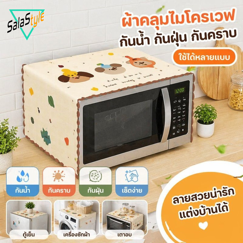 COD ผ้าคลุมไมโครเวฟ กันฝุ่น กันน้ำ กันน้ำมัน รูปการ์ตูน น่ารัก ตกแต่งห้องครัว สำหรับไมโครเวฟ เตาอบ