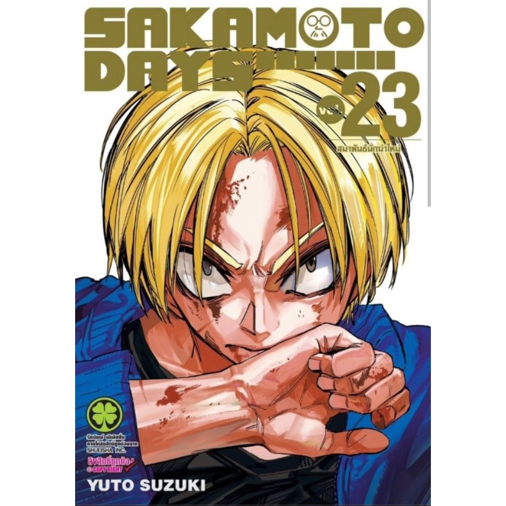 (🔥พร้อมส่ง🔥) Sakamoto Days เล่ม 01-23 (LP)