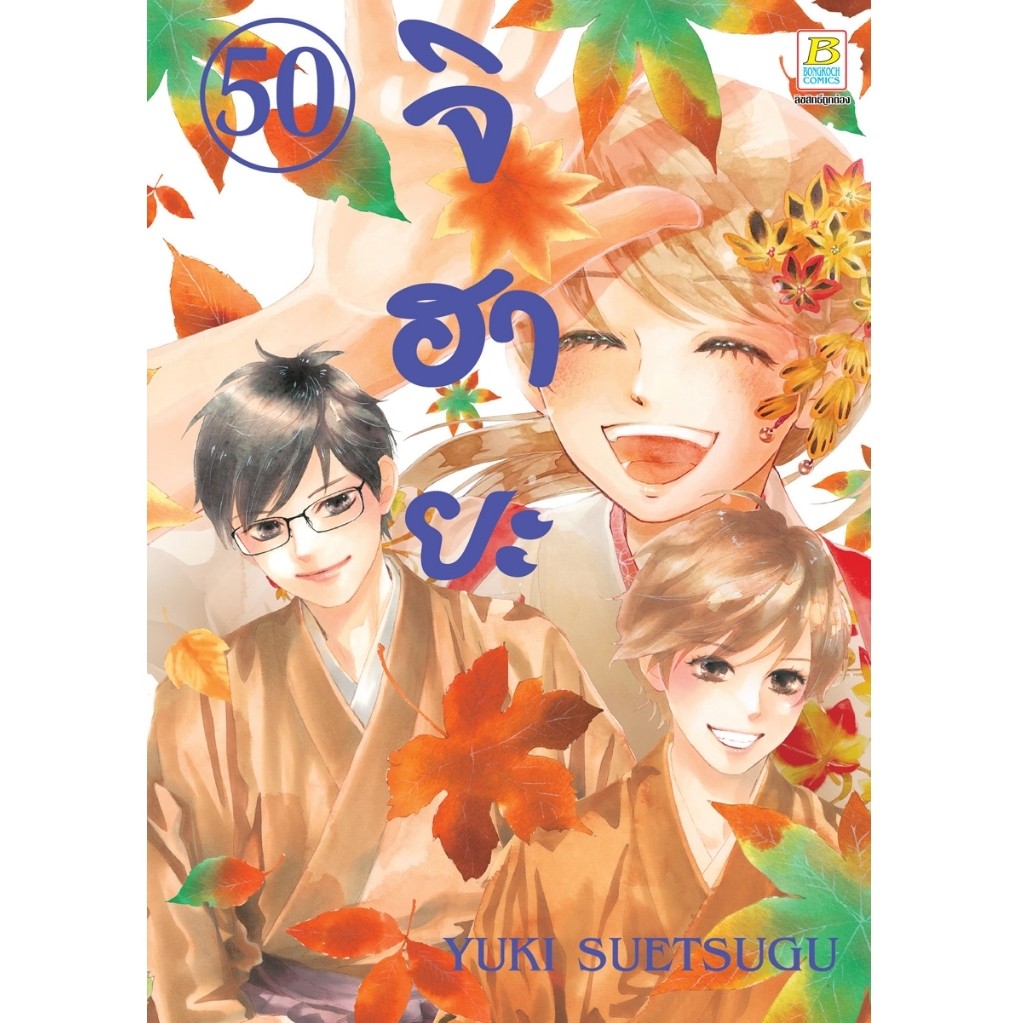 บงกช bongkoch หนังสือการ์ตูนเรื่อง จิฮายะ เล่ม 50 (จบ)