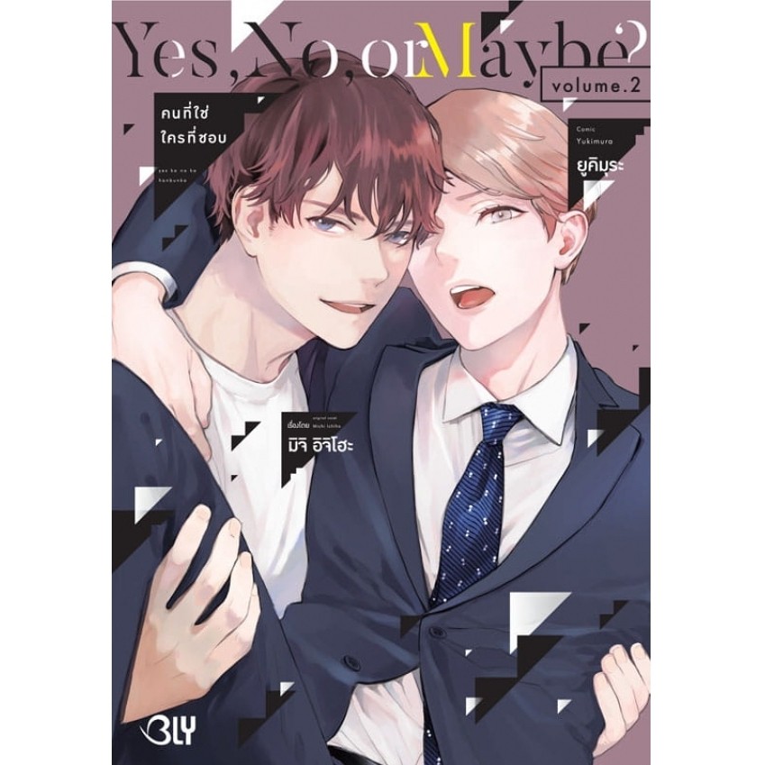บงกช bongkoch หนังสือการ์ตูน BLY เรื่อง Yes, No, or Maybe? คนที่ใช่ ใครที่ชอบ เล่ม 2