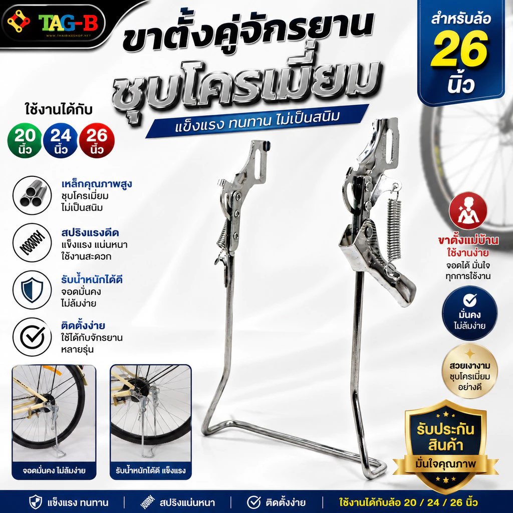 ขาตั้งคู่จักรยานชุบโครเมี่ยม สำหรับล้อ 20 24 26 นิ้ว ขาตั้งแม่บ้าน