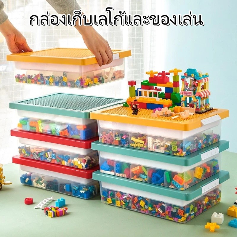 กล่องพลาสติกใสความจุขนาดใหญ่ พร้อมฝาปิดและฐานเลโก้ ซ้อนกันได้ ใช้เก็บของเล่นหรือเลโก้โดยเฉพาะ
