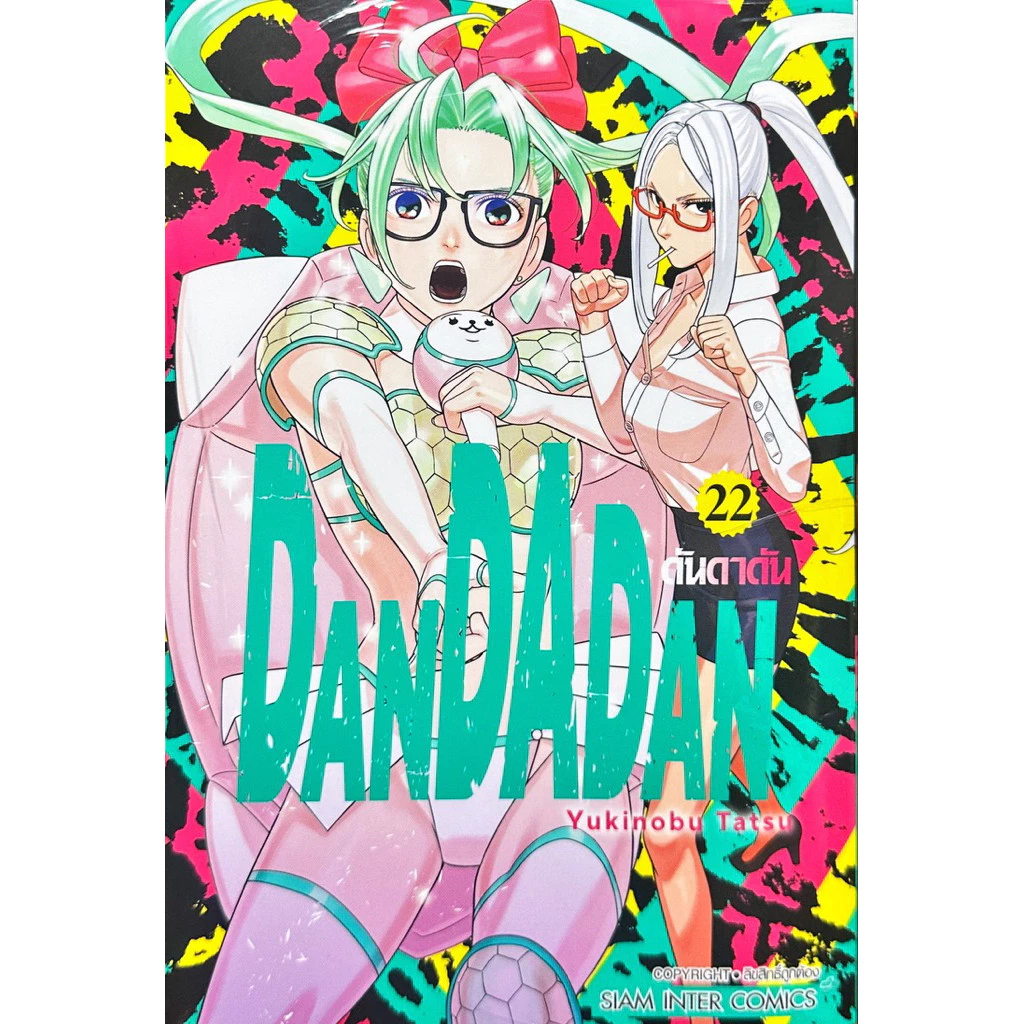 (เล่ม 22 พร้อมส่ง)DANDADAN ดันดาดัน เล่ม 1-21 (1,3,4 พิเศษ+แฟ้ม) [แยกเล่ม][หนังสือการ์ตูน]ใหม่ มือหนึ่ง