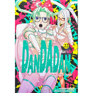 (เล่ม 22 พร้อมส่ง)DANDADAN ดันดาดัน เล่ม 1-21 (1,3,4 พิเศษ+แฟ้ม) [แยกเล่ม][หนังสือการ์ตูน]ใหม่ มือหนึ่ง