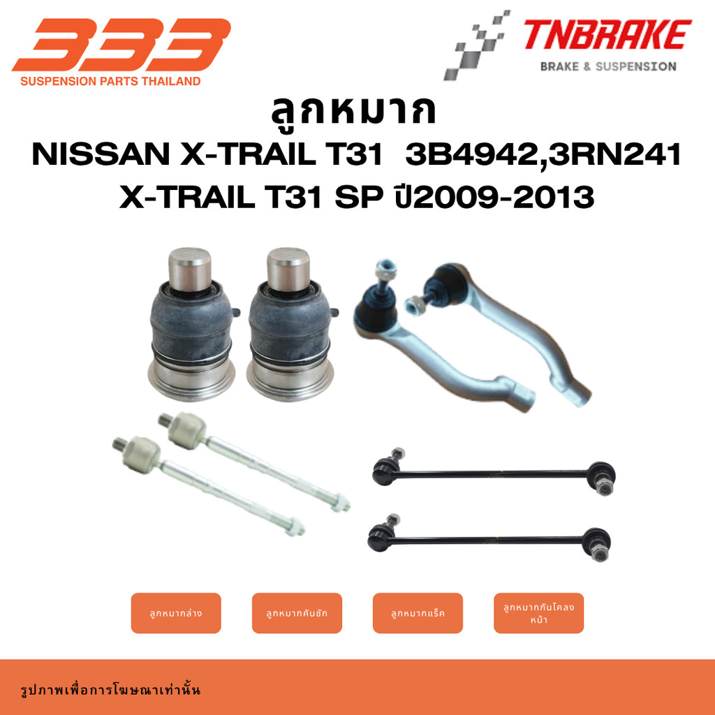 333 Suspension  ลูกหมาก ปีกนกล่าง คันชัก แร็ค กันโคลง NISSAN X-TRAIL T31 ปี2009-2013 3B4942,3RN241 X-trail T31 sp