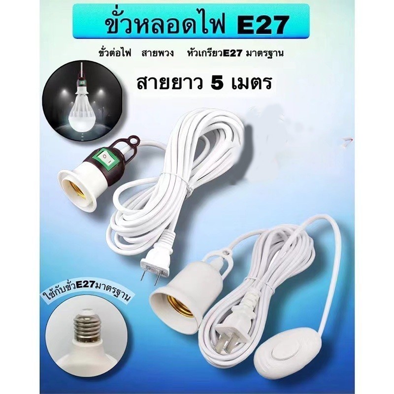 Tai Yo Liao  ขั้วพร้อมสายไฟ ขั้วหลอดไฟ E27 มีสวิตซ์เปิด-ปิด สีขาว สายไฟยาว 5M