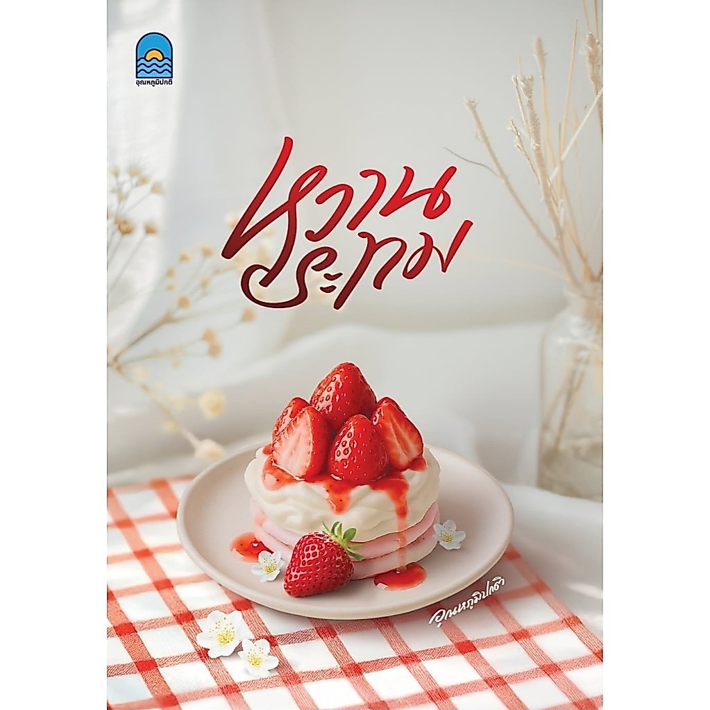 [พร้อมส่ง] หวานระทม / อุณหภูมิปกติ (หนังสือทำมือ ใหม่ )