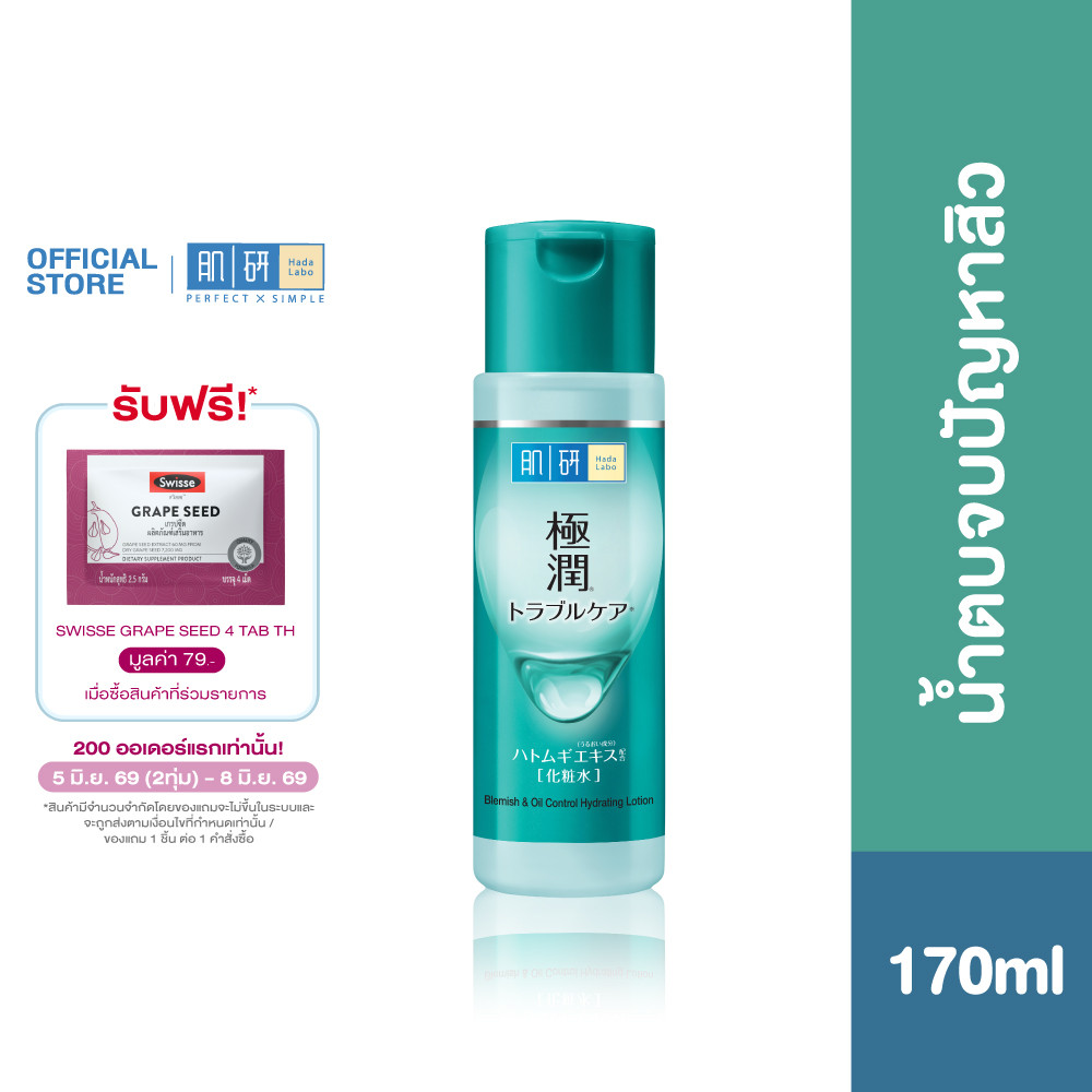 Hada Labo Blemish & Control Hydrating Lotion 170ml. ฮาดะ ลาโบะ น้ำตบจบปัญหาสิว 170ml 1 หน่วย