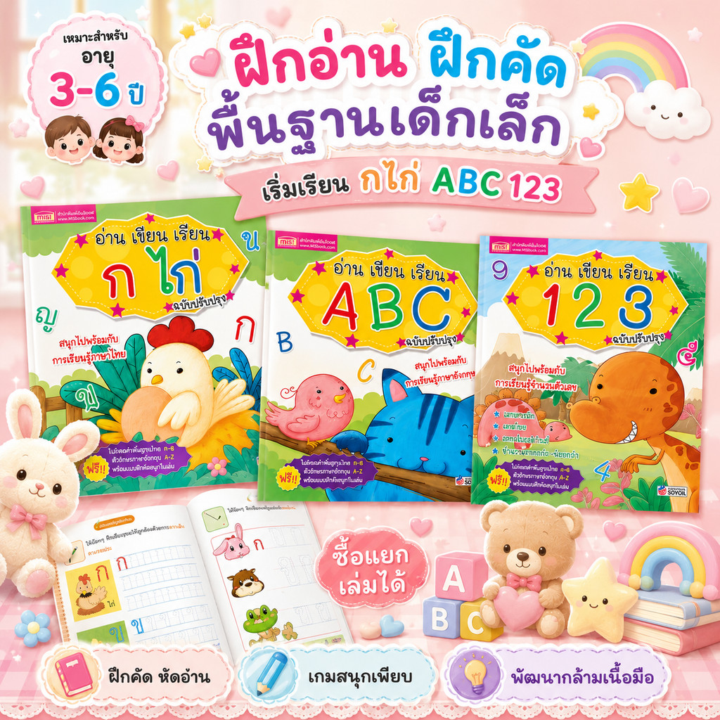 หนังสือเด็ก อ่าน เขียน เรียน ก ไก่ ABC 123 พร้อมโปสเตอร์วัดส่วนสูงภายในเล่ม