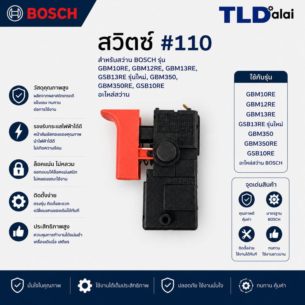 สวิทซ์ #110 สว่าน Bosch บอช รุ่น GBM10RE, GBM12RE, GBM13RE, GSB13RE รุ่นใหม่, GBM350, GBM350RE, GSB1