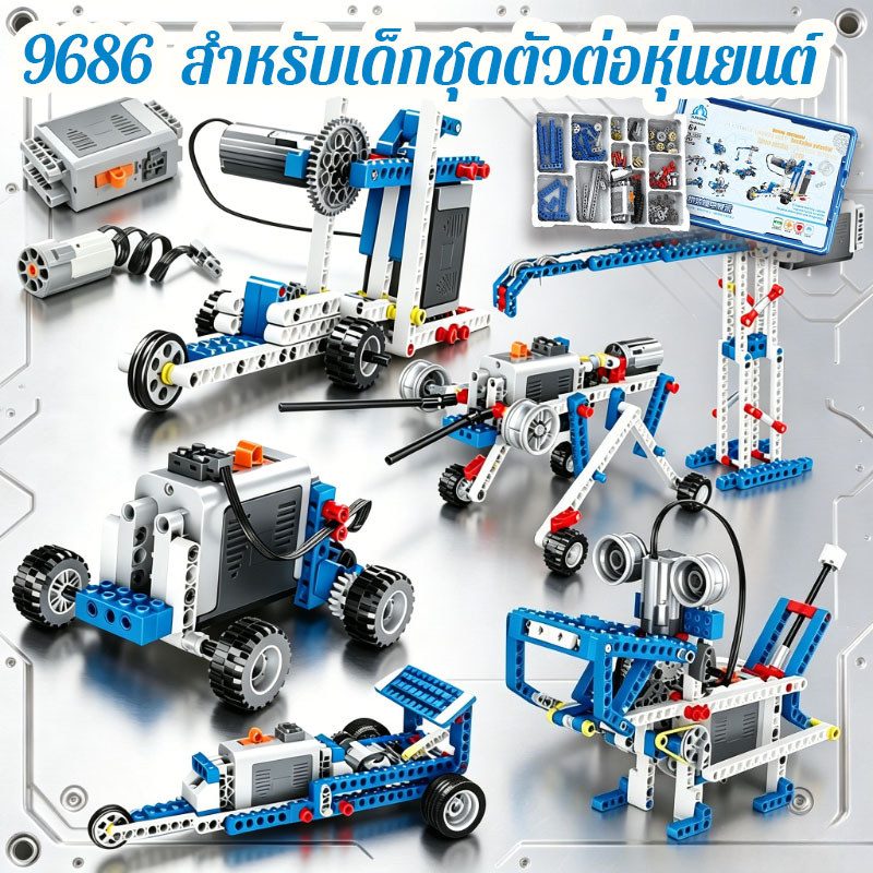 9686 ชิ้นส่วนทางเทคนิค สําหรับเด็กชุดตัวต่อหุ่นยนต์ บล็อกตัวต่อ หลายเทคโนโลยี
