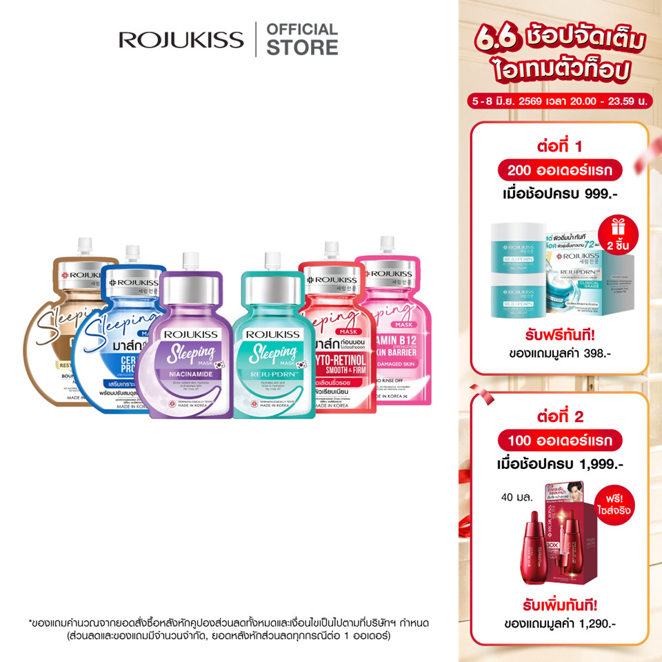 โรจูคิส สลีปปิ้ง มาส์ก 20 มล. Rojukiss Sleeping Mask 20ml