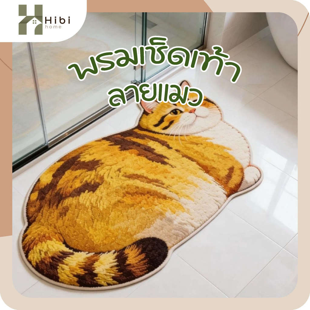 พรมเช็ดเท้าลายแมวอ้วน พรมหน้าประตู พรมห้องน้ำ ซับน้ำ กันลื่น พรมดักฝุ่น ลายแมวน่ารัก พรมเช็ดเท้าลายแมว แมว3สี
