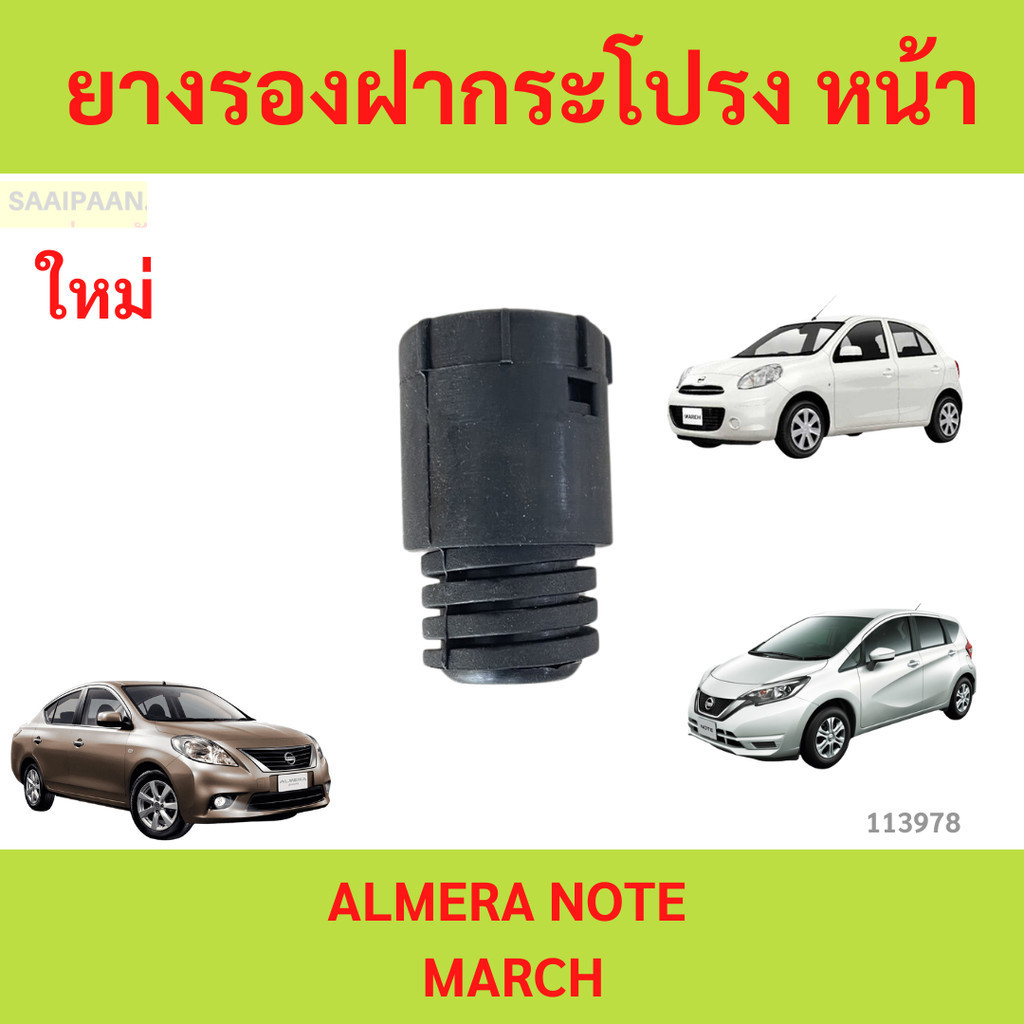 1ตัว ยางรองฝากระโปรงหน้า ALMERA NOTE  MARCH นิสสัน มาร์ช , อัลเมร่า , โน๊ต