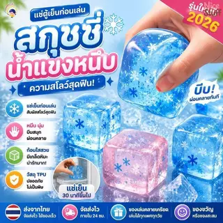🔥การจัดส่งตลอด 8 ชั่วโมง🔥 สกุชชี่น้ำแข็งหนึบ แช่ตู้เย็นก่อนเล่นเพื่อความสโลว์