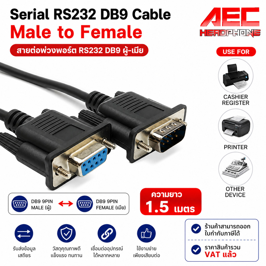 สายDB9 RS232 9 Pinผู้-เมีย ยาว1.5 เมตร Serial Cable ต่อคอม/PLC/POS แบบตรง (Straight)