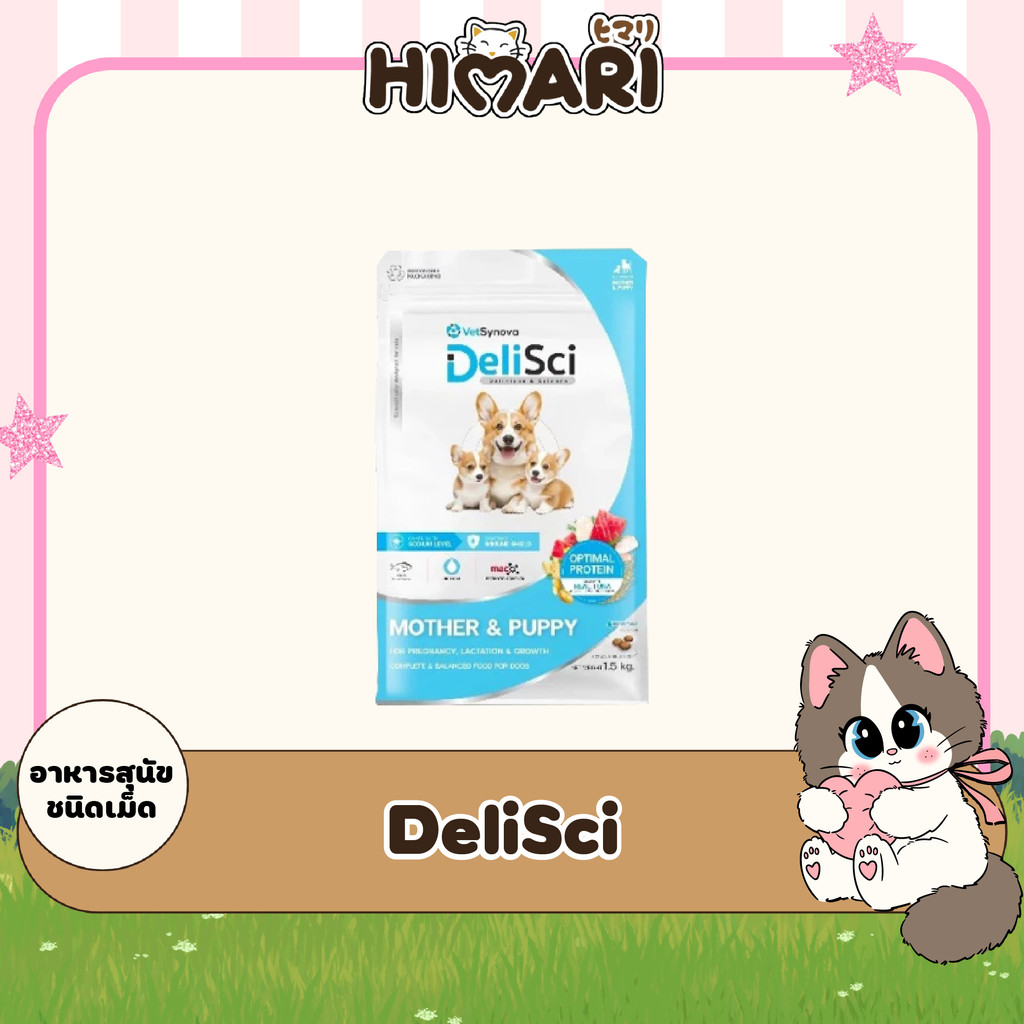 HIMARI DeliSci Mother Puppy อาหารสุนัข เดลิซาย ลูกสุนัข สุนัขเด็ก 800g.-1.5kg