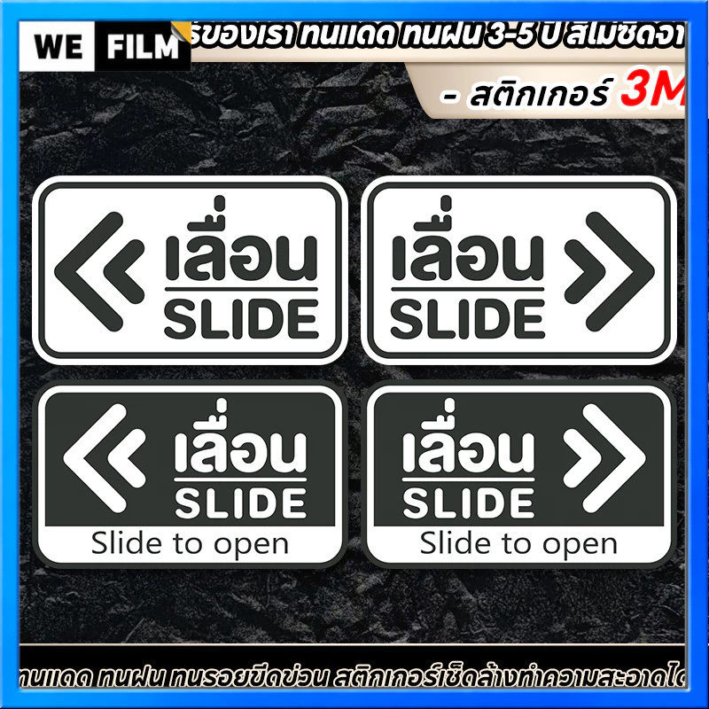 สติ๊กเกอร์เลื่อน SLIDE สติ๊กเกอร์ข้อความ เลื่อน ชุด 2 ชิ้น (เลื่อนซ้าย-เลื่อนขวา) สติกเกอร์ PVC 3M Size 15 x 9 cm