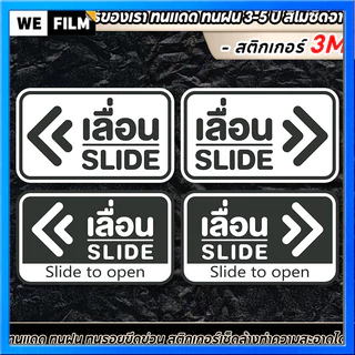 สติ๊กเกอร์เลื่อน SLIDE สติ๊กเกอร์ข้อความ เลื่อน ชุด 2 ชิ้น (เลื่อนซ้าย-เลื่อนขวา) สติกเกอร์ PVC 3M Size 15 x 9 cm