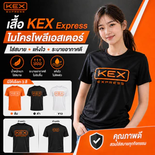 ส่งด่วน ส่งไว เสื้อยืดสกรีนลาย KEX Express แขนสั้น-ยาว คอกลม ไซส์S-4XL ผ้าไมโคร100% นุ่มลื่น แห้งไว
