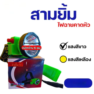 【BRT】🔥จัดส่งที่รวดเร็ว🔥ไฟฉายสามยิ้ม ‼️ของแท้‼️ ไฟฉายคาดหน้าผาก ตรารุ่น ไฟดำน้ำ ไฟกรีดยาง ไฟส่องสัตว์