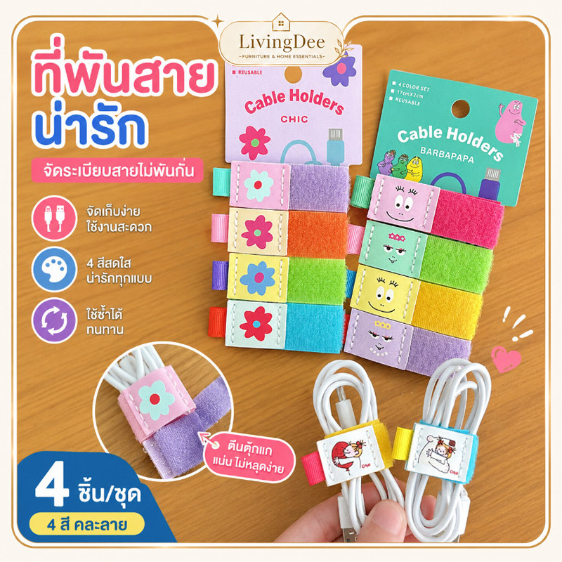 ที่รัดสายชาร์จ ตีนตุ๊กแกจัดระเบียบสายไฟ สายหูฟัง สาย USB ใช้ซ้ำได้ ลายน่ารัก 4 ชิ้น/ชุด