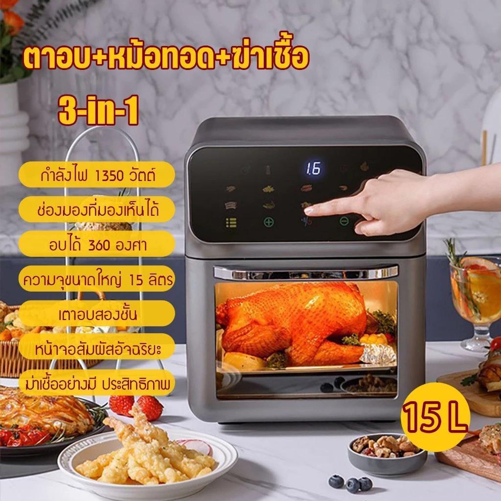 รับประกัน 3 ปี หม้อทอดไร้น้ํามัน 15L ความจุใหญ่ ทัศนวิสัยโปร่งใส 360° ระบบสัมผัส ทําอาหารด้วยคลิกเดียว หม้อทอดไร้มัน