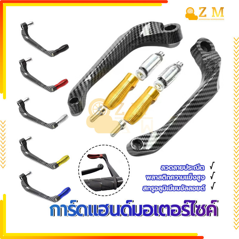 การ์ดแฮนด์แต่ง การ์ดแฮนด์มอเตอร์ไซค์  (การ์ดแฮนด์เคฟล่า)  1คู่ พลาสติกมีความแข็งสูง ลวดลายสวยงาม