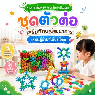 บล็อคตัวต่อเกล็ดหิมะ ของเล่นเสริมพัฒนาการ สร้างสรรค์ เสริมทักษะการเรียนรู้สำหรับเด็ก ต่อได้ 360 องศา