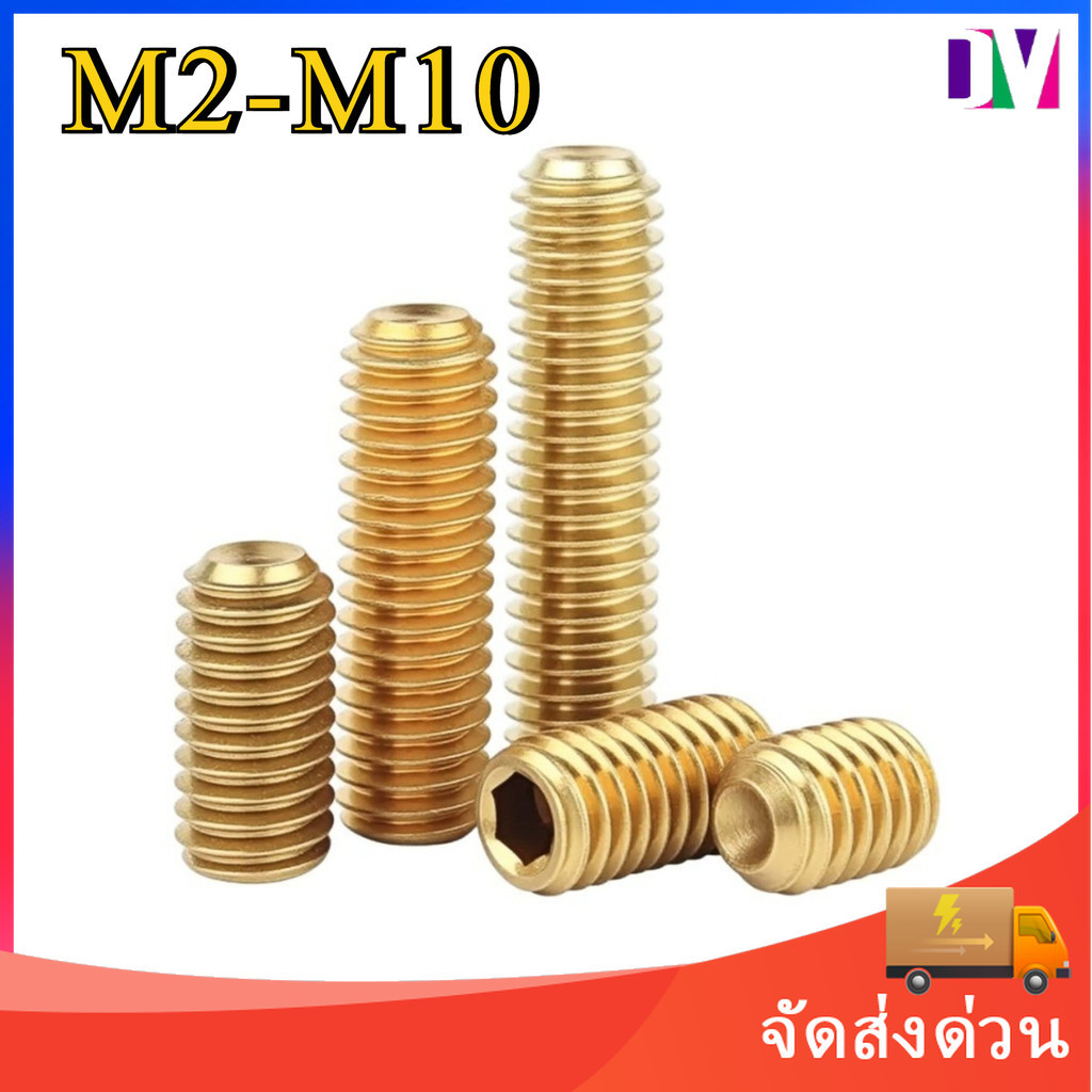 สกรู ตัวหนอน หกเหลี่ยม ปลายตัด ทองแดง เกลียวมิล หยาบ M2-M10 / COPPER Hex Socket Set Screw w/ Cup Poi