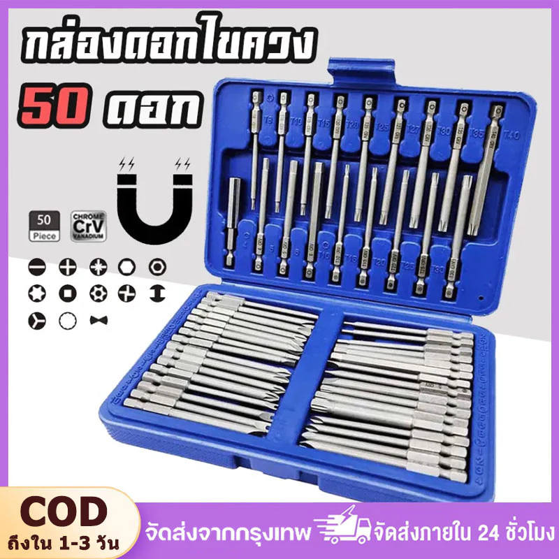 COD 50ชิ้น 75 มิล ชุดไขควงแม่เหล็กหกเหลี่ยม ไขควงแม่เหล็ก ไขควงหกเหลี่ยม ดอกไขควงแม่เหล็ก ไขควงหกเหลี่ยม