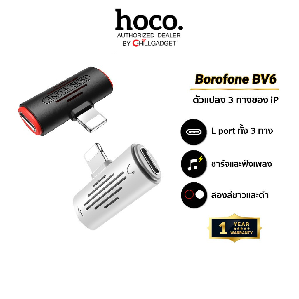 Borofone BV6 ตัวแปลงสามทาง สำหรับโทรศัพท์ Phone (ฟังเพลง+ชาร์จแบต) ของแท้ รับประกัน 1 ปี