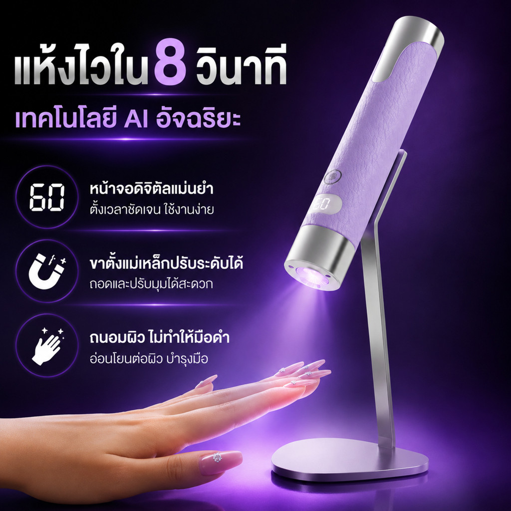 AI Sensor Nail Lamp ไฟฉายอบเล็บอัจฉริยะ ไฟฉายอบเล็บ ล็อกอะไหล่ 4 สีตัวเลือก ชาร์จไฟได้ ขาตั้งโลหะแบบแม่เหล็ก