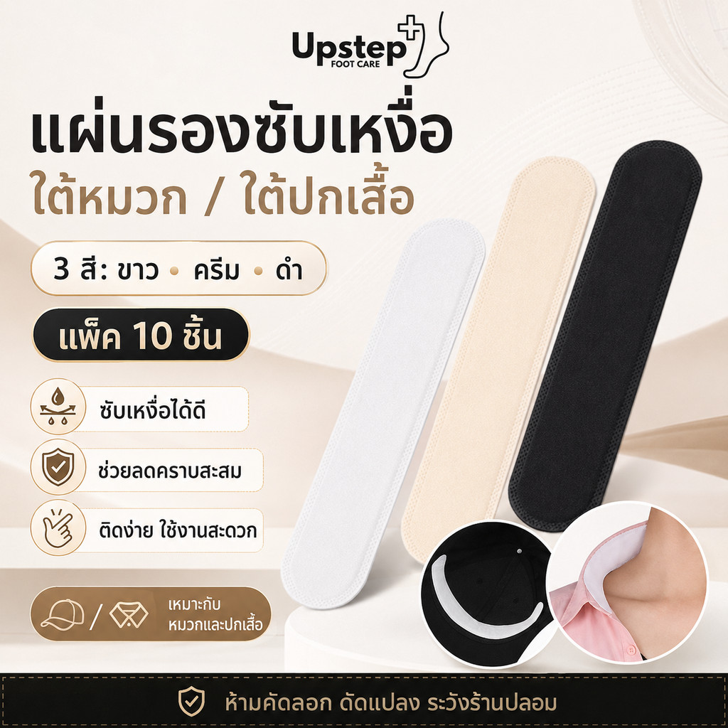 UPSTEP [10 ชิ้น] แผ่นซับเหงื่อใต้หมวกและปกเสื้อ แผ่นรองซับเหงื่อแบบมีกาว 3 สี C27