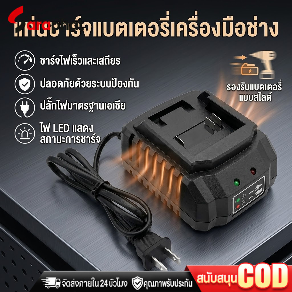 COD แท่นชาร์จแบตไร้สาย 21V ชุดแบตเตอรี่ + แท่นชาร์จปกติ แบตเครื่องมือช่าง for แบต