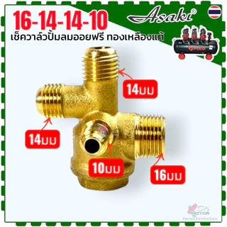 (ทองเหลืองแท้) เช็ควาล์ว ปั้มลม ออยฟรี ปั้มลมเงียบ วาล์วกันย้อน 4 ทาง เกลียวนอก อะไหล่ปั้มลม