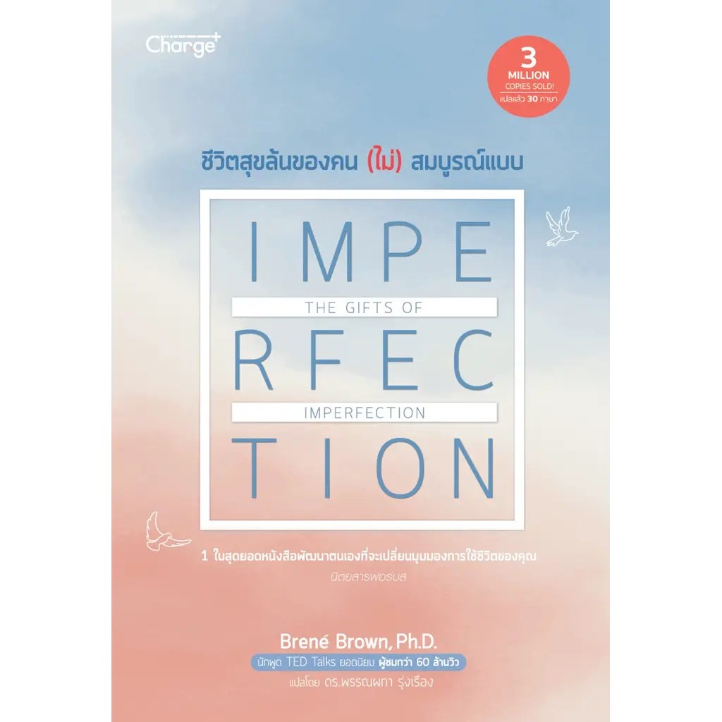 Se-ed (ซีเอ็ด) : หนังสือ ชีวิตสุขล้นของคน (ไม่) สมบูรณ์แบบ The Gifts of Imperfection