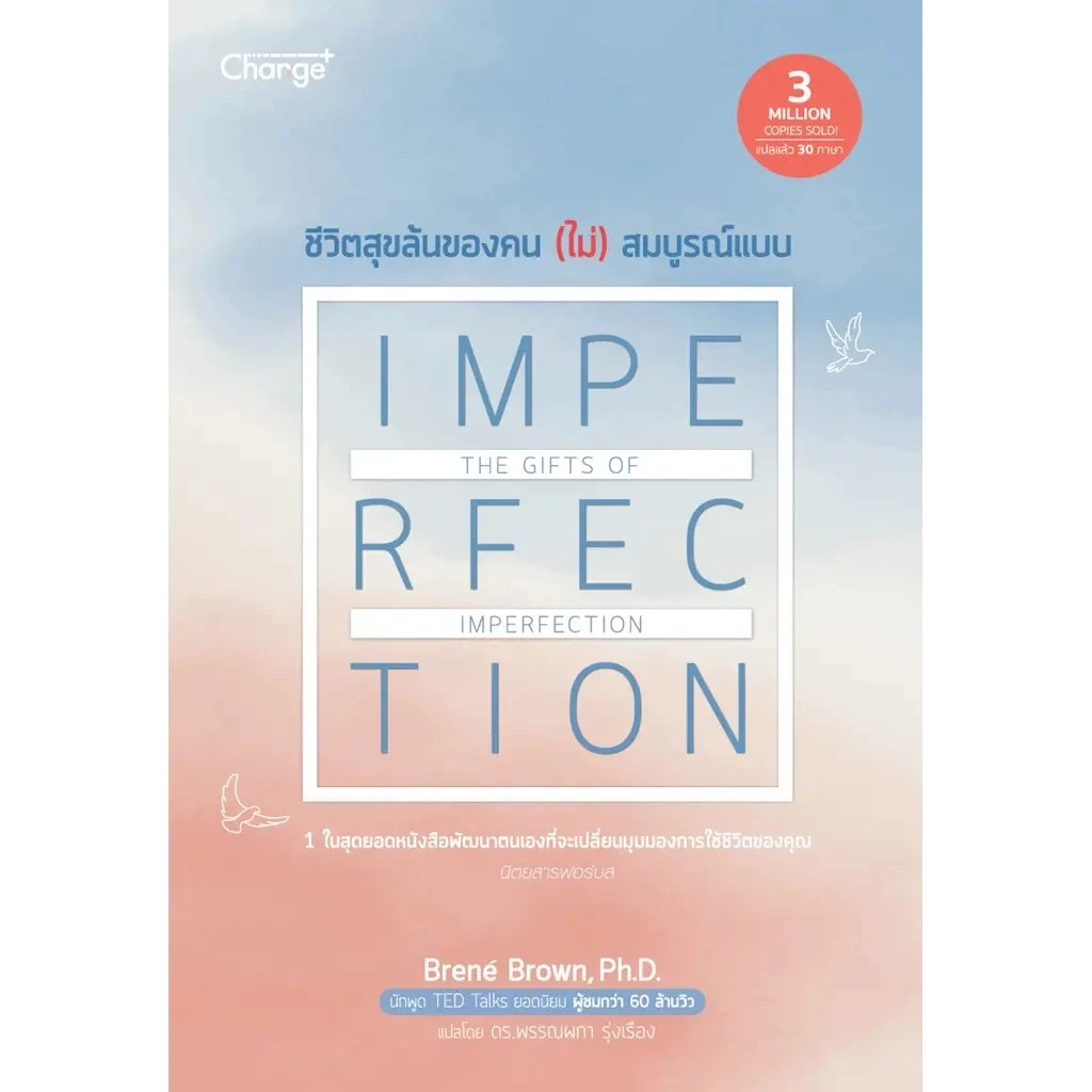 Se-ed (ซีเอ็ด) : หนังสือ ชีวิตสุขล้นของคน (ไม่) สมบูรณ์แบบ The Gifts of Imperfection