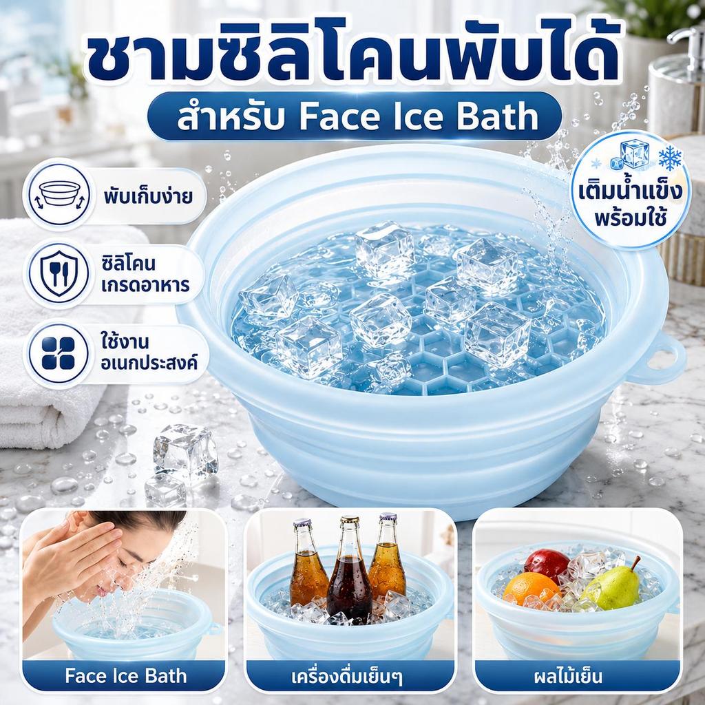 ชามแช่หน้าไอซ์บาธ ชามซิลิโคนพับได้ Face Ice Bath กระชับรูขุมขน ลดหน้าบวม พกพาสะดวก พร้อมส่ง