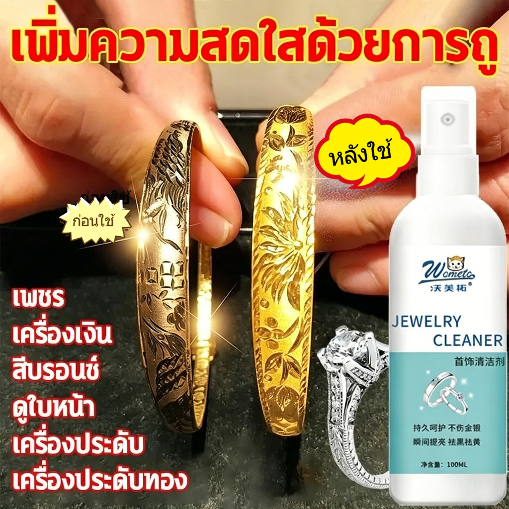 เปล่งประกายใน 1 วินาที! 👍 น้ำยาทำความสะอาดเงิน น้ำยาทำความสะอาดเครื่องประดับ น้ำยาทำความสะอาดทอง ขนาด 100 มล. ขจัดคราบสก