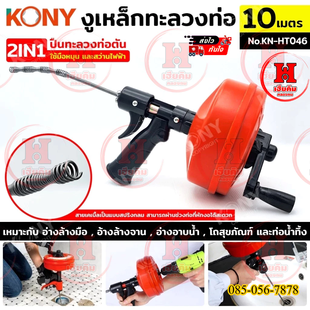 KONY งูเหล็กทะลวงท่อ 2IN1 ปืนทะลวงท่อตัน 10 เมตร ใช้มือหมุนหรือสว่านในการทำงาน เดินหน้าถอยหลังได้